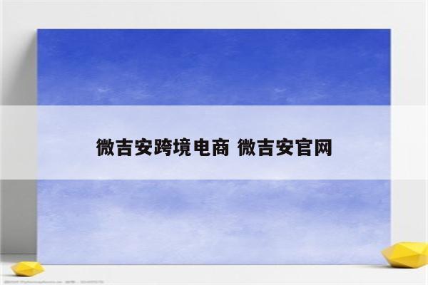 微吉安跨境电商 微吉安官网