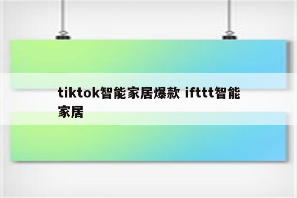 tiktok智能家居爆款 ifttt智能家居