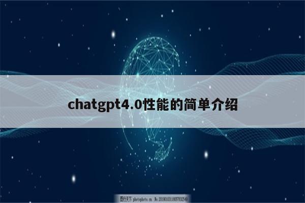 chatgpt4.0性能的简单介绍