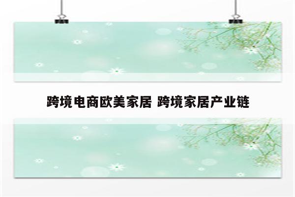 跨境电商欧美家居 跨境家居产业链