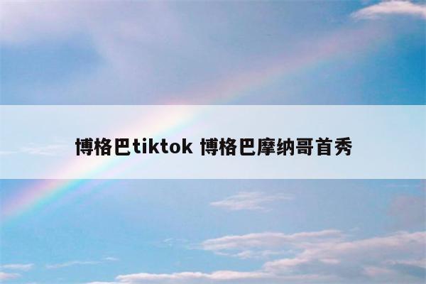 博格巴tiktok 博格巴摩纳哥首秀