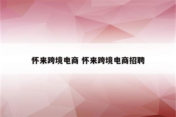 怀来跨境电商 怀来跨境电商招聘