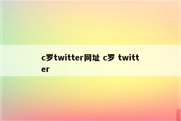 c罗twitter网址 c罗 twitter