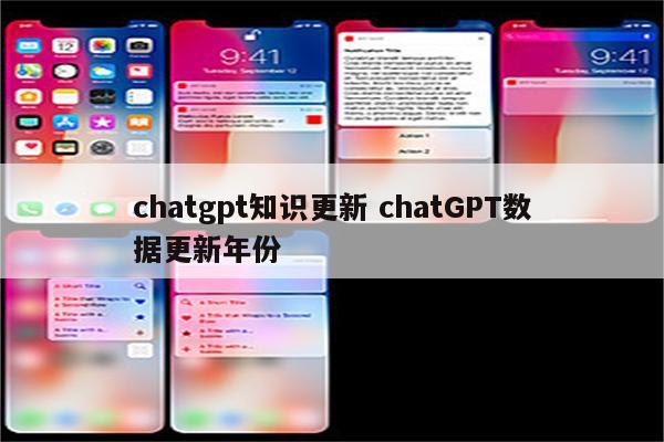 chatgpt知识更新 chatGPT数据更新年份
