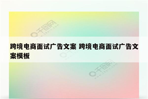 跨境电商面试广告文案 跨境电商面试广告文案模板
