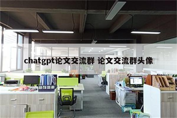 chatgpt论文交流群 论文交流群头像