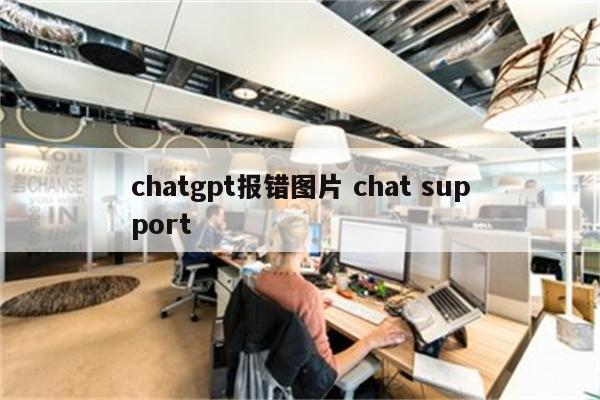 chatgpt报错图片 chat support