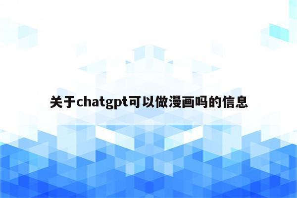 关于chatgpt可以做漫画吗的信息