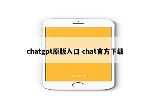 chatgpt原版入口 chat官方下载