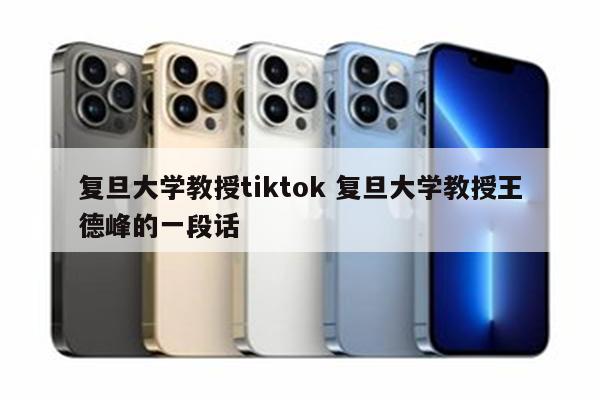 详细阅读:复旦大学教授tiktok 复旦大学教授王德峰的一段话 复旦大学教授tiktok 复旦大学教授王德峰的一段话