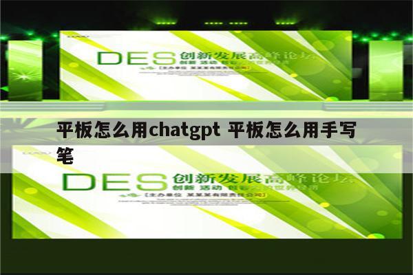 平板怎么用chatgpt 平板怎么用手写笔