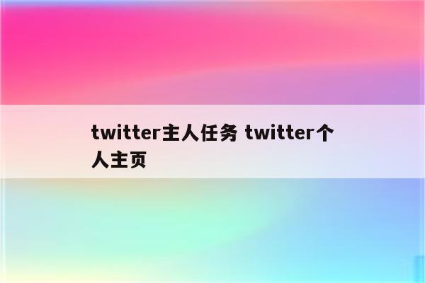 twitter主人任务 twitter个人主页