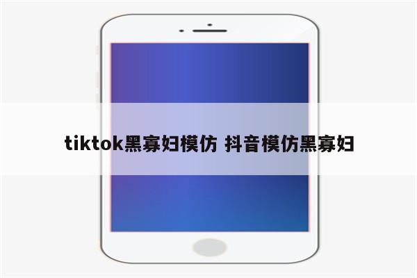 tiktok黑寡妇模仿 抖音模仿黑寡妇