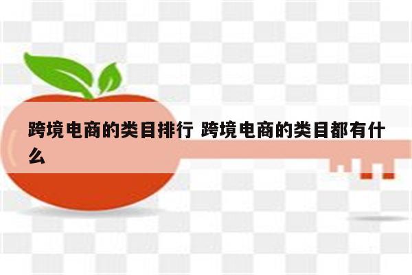 跨境电商的类目排行 跨境电商的类目都有什么