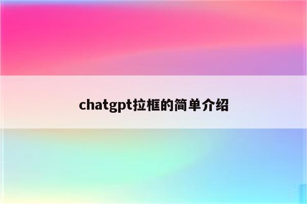 chatgpt拉框的简单介绍