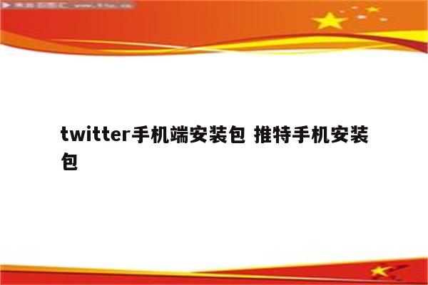 twitter手机端安装包 推特手机安装包