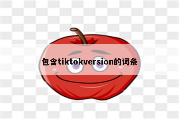包含tiktokversion的词条