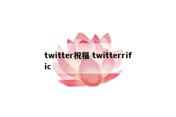 twitter祝福 twitterrific