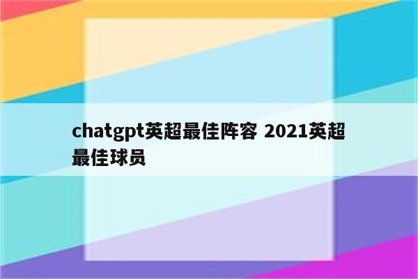 chatgpt英超最佳阵容 2021英超最佳球员