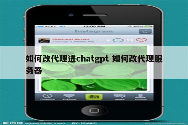 如何改代理进chatgpt 如何改代理服务器
