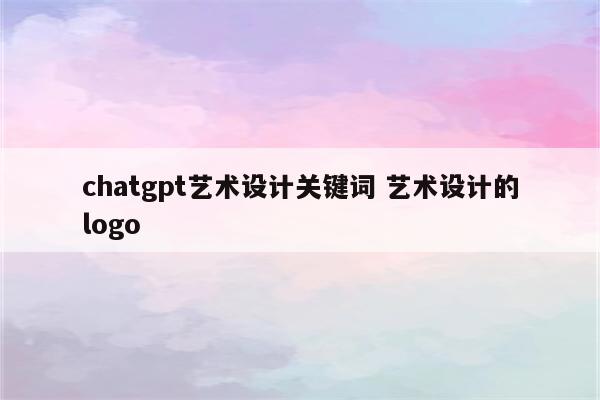 chatgpt艺术设计关键词 艺术设计的logo