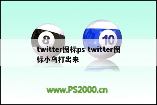 twitter图标ps twitter图标小鸟打出来