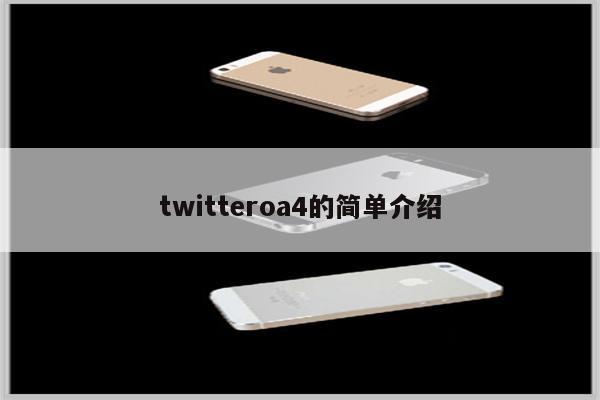 twitteroa4的简单介绍