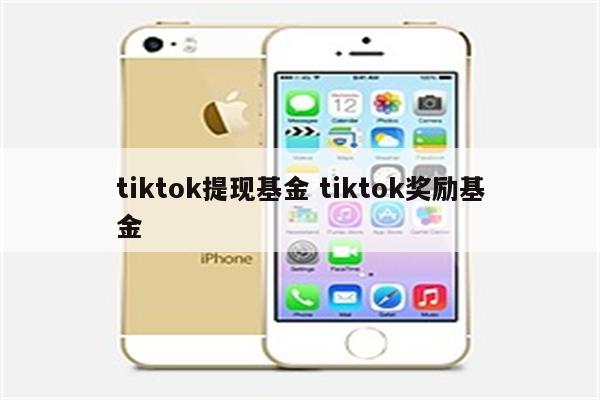 tiktok提现基金 tiktok奖励基金