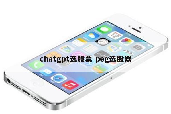 chatgpt选股票 peg选股器