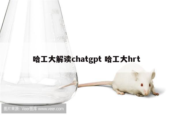 哈工大解读chatgpt 哈工大hrt
