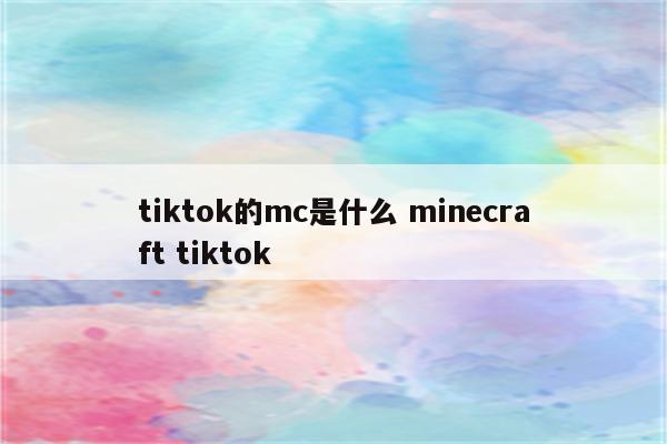 tiktok的mc是什么 minecraft tiktok