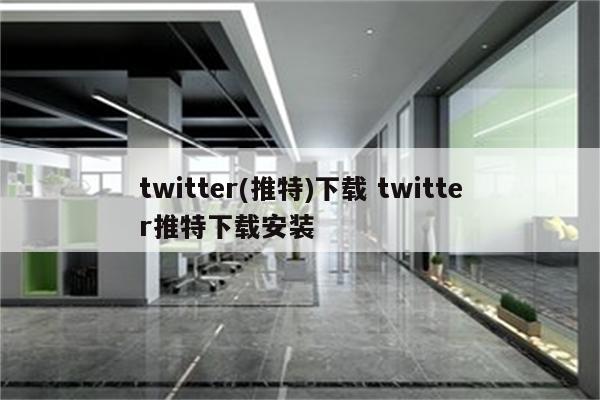 twitter(推特)下载 twitter推特下载安装