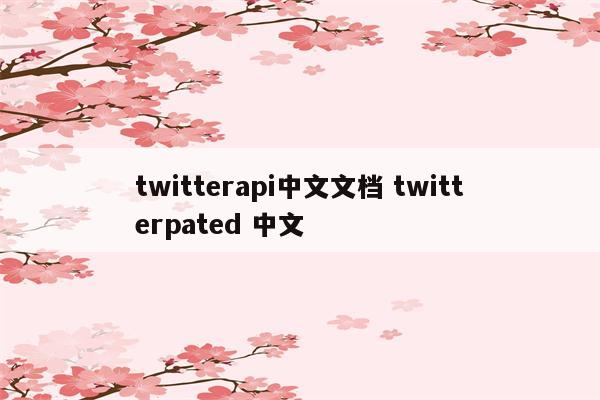 twitterapi中文文档 twitterpated 中文