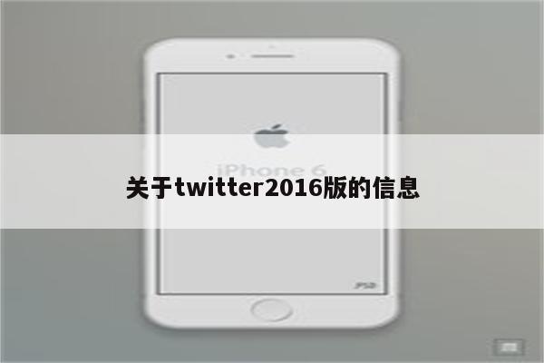 关于twitter2016版的信息