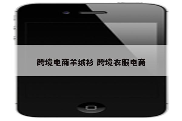 跨境电商羊绒衫 跨境衣服电商