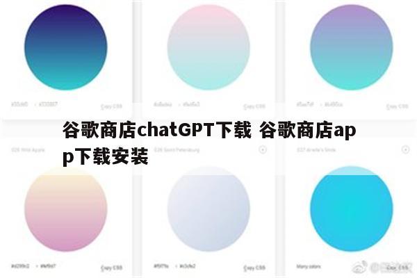 谷歌商店chatGPT下载 谷歌商店app下载安装