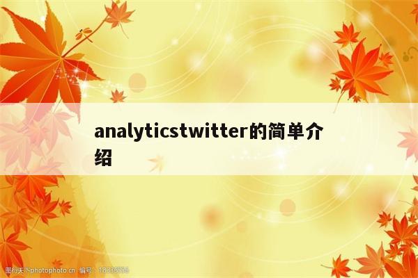 analyticstwitter的简单介绍