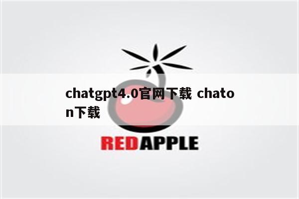 chatgpt4.0官网下载 chaton下载