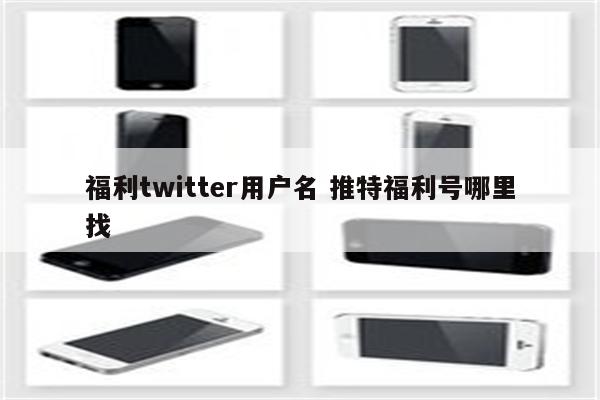 福利twitter用户名 推特福利号哪里找