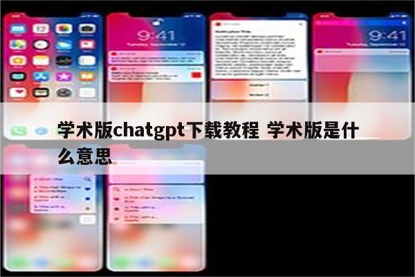 学术版chatgpt下载教程 学术版是什么意思