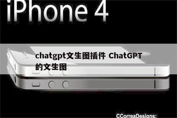 chatgpt文生图插件 ChatGPT的文生图