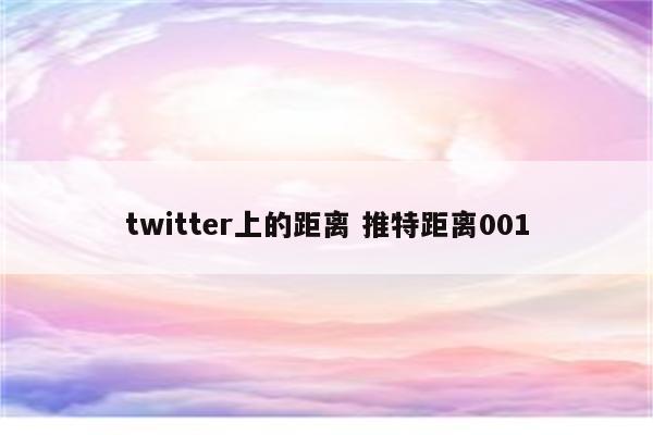 twitter上的距离 推特距离001