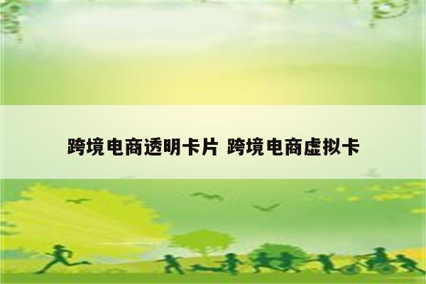 跨境电商透明卡片 跨境电商虚拟卡