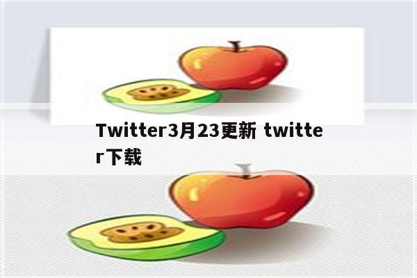Twitter3月23更新 twitter下载