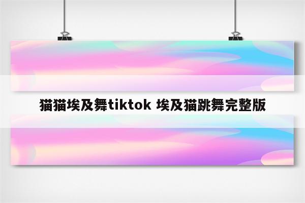 猫猫埃及舞tiktok 埃及猫跳舞完整版