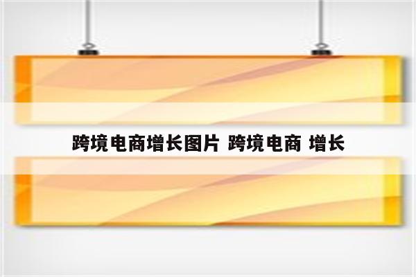 跨境电商增长图片 跨境电商 增长
