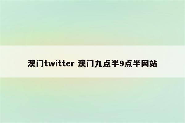 澳门twitter 澳门九点半9点半网站