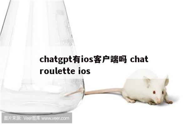 chatgpt有ios客户端吗 chatroulette ios