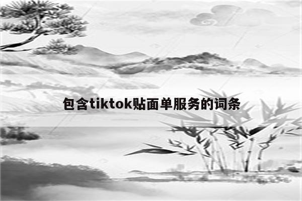 包含tiktok贴面单服务的词条