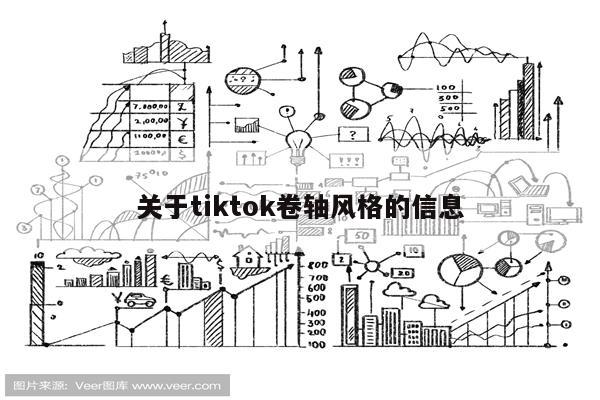 关于tiktok卷轴风格的信息